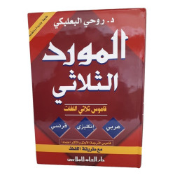 Al-Mawrid Trilingual Dictionary Arabic - English - French - English with phonetic...