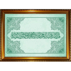 Tableau avec calligraphie de la Sourate N°2 Al Baqara - Verset 94 (L'Ultime Demeure) -...