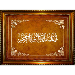 Tableau avec calligraphie du verset du repentir - Cadre en bois