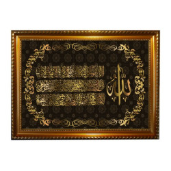 Tableau calligraphie du Verset du Trône (Ayatou-l-Koursî) - Cadre en bois avec verre -...