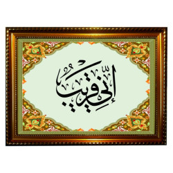 Tableau avec calligraphie du verset coranique "Je suis proche (de vous)" (Innî Qarîb) -...