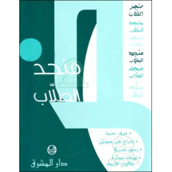 Mounjid At-Tullâb : Le dictionnaire des étudiants (arabe/arabe) - منجد الطلاب عربي-عربي