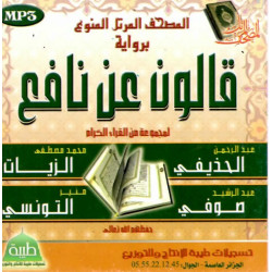 The complete Holy Quran - Qâlûn reading by 4 reciters (MP3) - المصحف المرتل برواية...