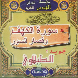 Surah Al Kahf and the small suras - Al-Tabalaoui - قرآن كريم: سورة الكهف و قصار السّور...