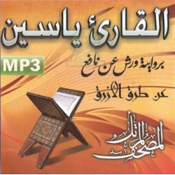 Psalmodie du Coran selon Warsh par le récitateur Yacine Al-Jazairi (CD MP3) ...