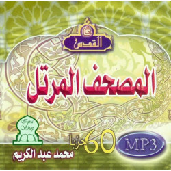 Tout le Saint Coran par Cheikh Mohammed Abdelkarim (en CD MP3) - محمد عبد الكريم