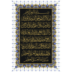 Sticker Autocollant : Ayat Al-kursî - Le Verset du Trône - S2-V255 (Calligraphie arabe)