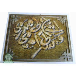 Poster - Tableau moulé avec effets de relief : L'invocation de facilitation - (Sourate...