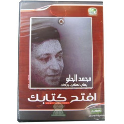 Ouvre ton livre par Mohamed El-Hilou - اِفتح كتابك بصوت محمّد الحلو