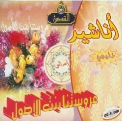 Chants pour mariage : Notre noble mariée - Style Khaliji [en CD Audio] - عروستنا بنت...