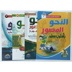 النحو المصور بأسلوب مطور - 4 أجزاء