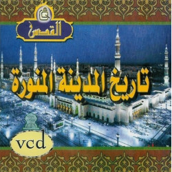 Histoire de Médine : Al-Madîna Al-Munawwara [en DVD/VCD] - تاريخ المدينة المنورة