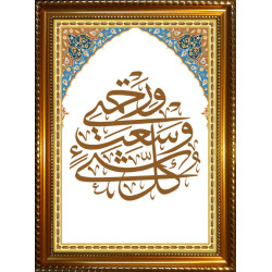 Tableau avec calligraphie du verset coranique "Et Ma miséricorde embrasse toute chose."