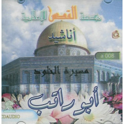The path to eternity by Abu Ratib - مسيرة الخلود بصوت أبو راتب
