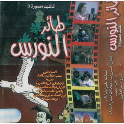 Chants : La mouette par Ilhem Mohammed - أناشيد : طائر النّورس بأداء إلهام محمّد