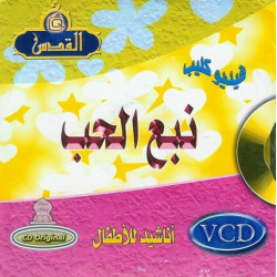 Vidéo clip : Chants pour enfants Nab' al-houbb- فيديو كليب : نبع الحبّ