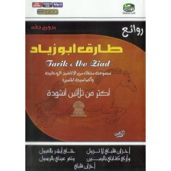 Le meilleur de Tarik Abo Ziad sans instruments - روائع طارق أبو زياد بدون دفّ