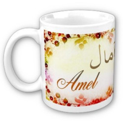 Mug prénom arabe féminin "Amel" - آمال