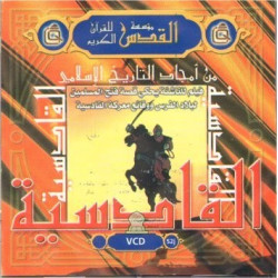 Dessin animé "Al Qadissiya" - من أمجاد التاريخ الإسلامي ـ القادسية