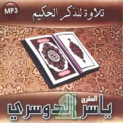 Recitation of the Holy Quran by reciter Yassir Ad-Dousari (MP3 CD) - تلاوة للذكر الحكيم...
