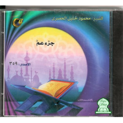 The Holy Quran - Chapter 'Amma by Sheik El-Houssari - جزء عم الحصري