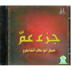 The Holy Quran - Juz 'Amma - Abu Bakr Shatiry (Audio CD) - جزء عم الشيخ الشاطري