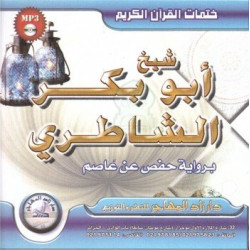 The complete Holy Quran recited according to Hafs by Sheikh Abou Bakr Al-Shâtirî (MP3...