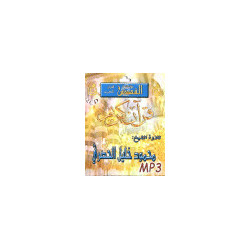 The Koran by Sheikh Mahmoud Khalil Al Houssarî [in 2 CD MP3] - الشيخ محمود خليل الحصري