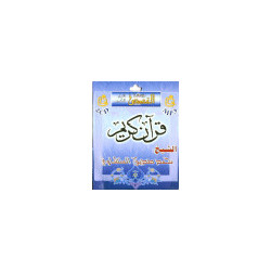 The Holy Quran by Cheikh Muhammed Siddik Al Menchaoui (in MP3 CD) - الشيخ محمد صديق...