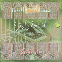 Suras al-Fatiha and al-Baqara by Sheikh Saad al-Ghamidi [in audio CD] - الفاتحة و...