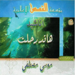 Songs "Ha qad rahaltu" by Mussa Mustapha - أناشيد ها قد رحلت بأداء موسى مصطفى
