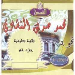 Learning of the Koran Amma chapter by Cheikh Minchaoui followed by the child - Juz ''...