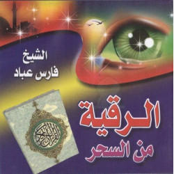 La Roqya contre la sorcellerie par Cheikh Fares 'Abbâd - الرقية من السحر للشيخ فارس عباد