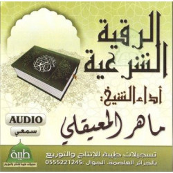 Legal Roqya by Sheikh Maher Al-Maiqli (Audio CD) - الرقية الشرعية - الشيخ ماهر المعيقلي