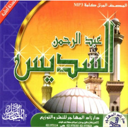The Complete Holy Quran by Sheikh Abdulrahman Assoudays - المصحف المرتل كاملا للشيخ عبد...