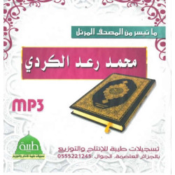 The Holy Quran by Sheikh Muhamad Raad Al-Kurdî (MP3) - ما تيسر من المصحف المرتل: محمد...