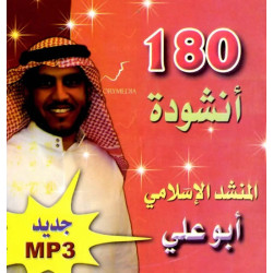 180 songs without instruments - مئة وثمانون 180 أنشودة بدون إيقاع للمنشد الإسلامي أبو علي