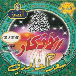 Les invocations par Cheikh Saad el Ghamidi (En CD Audio) - الأذكار بصوت الشيخ سعد الغامدي