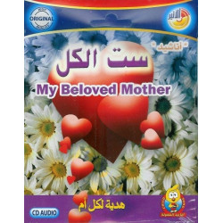 Chants "Ma mère bien-aimée" (En VCD/DVD) - أناشيد ستّ الكلّ