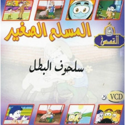 Sulhouf le héros (En VCD/DVD) - سلحوف البطل