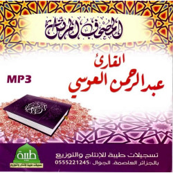 Le Saint Coran récité par Cheikh Abdulrahman Al-'Oussi ...