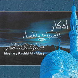Morning and evening invocations by Sheikh Machari Rached Al-Affassi-اذكار الصباح...