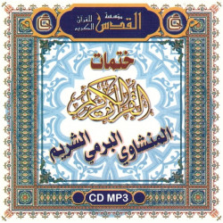 MP3 CD of the most beautiful fences of the Koran by Sheikhs Al-Minshaoui, Al-Barmy and...