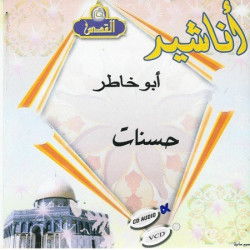 Songs "Hassanat" by Abou Khatir - Without instruments [Audio CD] - أناشيد حسنات للمنشد...
