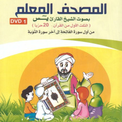 Quran DVD for learning (1st part of the Quran - 20 Hizb) - Reading Warch ...
