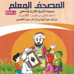 Quran DVD for learning (2nd part of the Quran - 20 Hizb) - Reading Warch ...