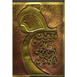 Poster - Tableau moulé en relief doré : Sourate 57 - Al-Hadîd - Le Fer (Verset 1 - La...