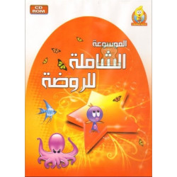 Encyclopédie des connaissances de la maternelle - الموسوعة الشاملة للروضة