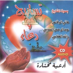 Glorifications et invocation choisies par plusieurs Cheikhs - تسابيح ودعاء بصوت عدة مشايخ