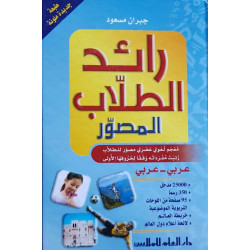 Dictionnaire arabe arabe illustré en couleur : Ra'ed Al-Tollab Al-Moussawar - رائد...